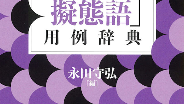 比類なき名著】『官能小説「擬声語・擬態語」用例辞典』8月6日待望の刊行！ 700冊近い官能小説から採取された、あまりに豊かな日本語の世界！ |  antenna[アンテナ]