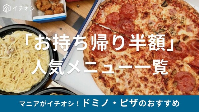 ドミノピザメニュー 表 2026