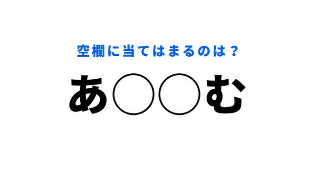 穴埋めクイズ】一瞬で正解がわかったらすごい！空白に入る文字は？ | antenna[アンテナ]