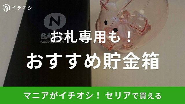 100均】セリアの「貯金箱」おすすめ3選！お札用や推し活が楽しめるアイテムも！2024年最新版 | antenna[アンテナ]