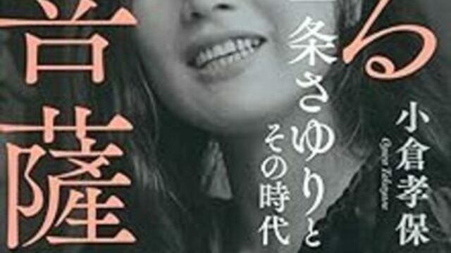 「顔が倍以上に腫れて、まるでドッチボールの玉みたい」...《2代目・一条さゆり》が大やけどをした初代をみて思わず「涙を流した」ワケ ...
