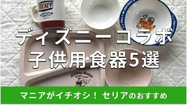 安い ディズニー食器 どこで売ってる