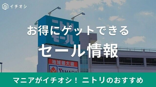 婚礼家具を売りたい！ニトリで家具の引き取りサービスが利用できる？タンスやベッドなど大型家具の処分に◎ | antenna[アンテナ]