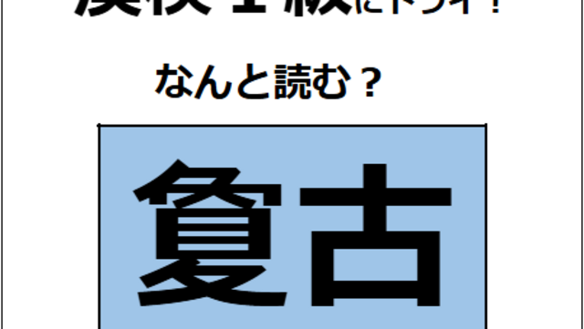 「夐古」の読み方、わかる？「夐」は「夏」に似ているけど、意味は全然違うよ【漢字クイズ】 | antenna[アンテナ]