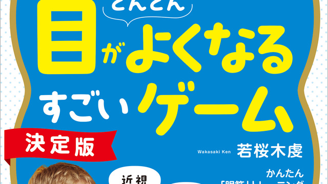 20年愛される視力回復トレーニングブック最新刊～『横とじだから見やすい! どんどん目が良くなるマジカル・アイポストカード付』7/12発売 |  antenna[アンテナ]