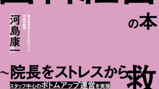 歯科医院の経営参謀・MECEプロデュースが書籍第3弾を出版！「だいぶ高いけど役立つ歯科経営の本」2024年11月リリース☆第一次先行予約は10月6日まで  | antenna[アンテナ]