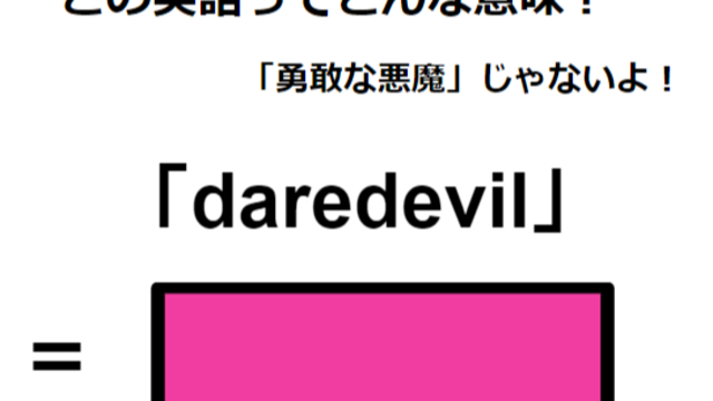 この英語ってどんな意味？「daredevil」 | antenna[アンテナ]