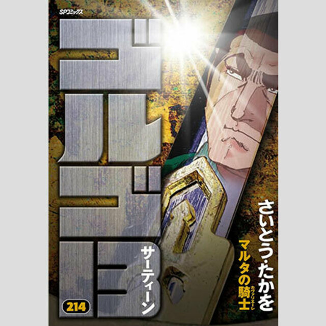 さいとう・たかを他界後も続く「ゴルゴ13」デューク東郷に「劇的な変化」が起きた | antenna[アンテナ]