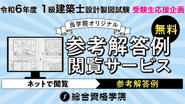 令和6年度 1級建築士 設計製図試験 受験生応援企画「オリジナル参考解答例無料閲覧サービス」の提供開始！恒例のXアンケート企画「気になる総選挙」も開催  【総合資格学院】 | antenna[アンテナ]