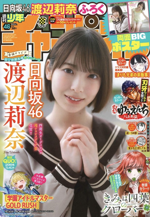 【おしゃれ】 日向坂46・渡辺莉奈が「週刊少年チャンピオン」に1年ぶりに登場 アイドル