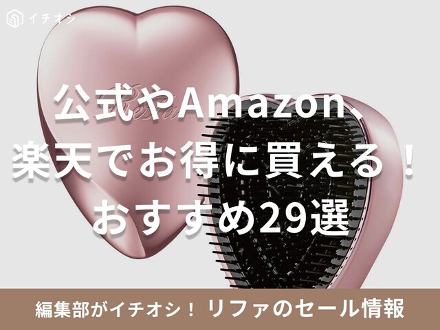 リファ】セール時期やドライヤー安く買う方法は？楽天スーパーセールに