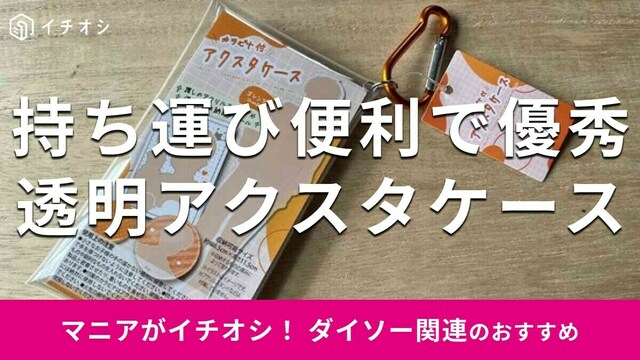 100均セリアの「スケルトンケース」は簡易防水で便利！売ってないほど人気？売り場はどこ？【2024年最新版】 | antenna[アンテナ]