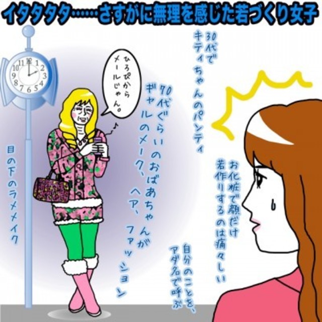 イタタタタさすがに無理を感じた若づくり女子 イラストコラム Antenna アンテナ