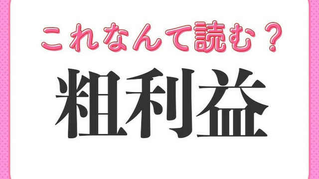 根刮ぎ】はなんて読む？残さず全部という意味の漢字！ | antenna[アンテナ]