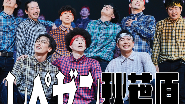 REAL AKIBA BOYZが楽曲「レペゼン秋葉原」をリリース最古参踊り
