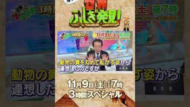 草野仁 からクエスチョン!!『世界ふしぎ発見!』3時間SPクイズキャンペーンの応募は公式X（fushigi_hakkenP）へ