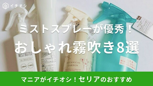 100均】セリアの「広がるミストスプレーボトル」が超便利！売り場やミストが出ないトラブルの対処法も紹介 | antenna[アンテナ]