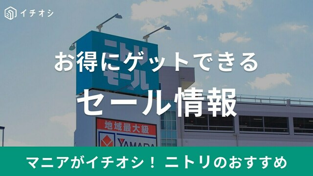 ニトリ】セールはいつ？楽天スーパーセール2025秋、Amazonのお得