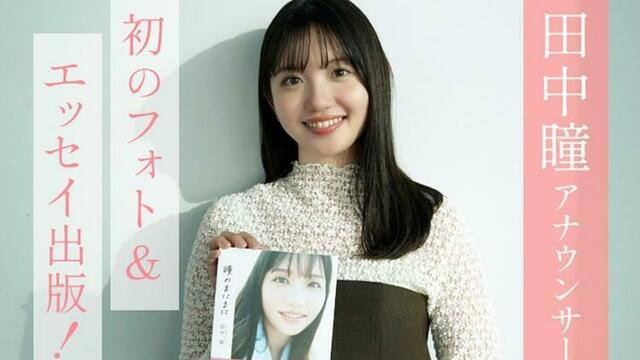 イベント参加者限定 田中瞳 アナウンサー 瞳のまにまに 直筆サイン本 