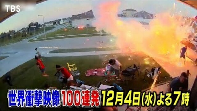 『世界衝撃映像100連発』12/4(水) ショック度増し増し!! 新着衝撃映像をたっぷりお届け【TBS】 | antenna[アンテナ]