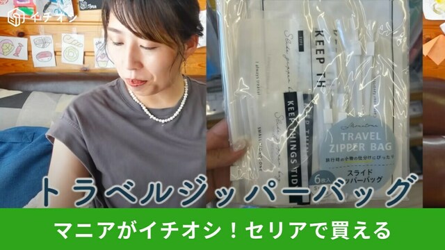年末の旅行に大活躍！【セリア】の「トラベルジッパーバッグ」を使ったトラベルハックが参考になる | antenna[アンテナ]