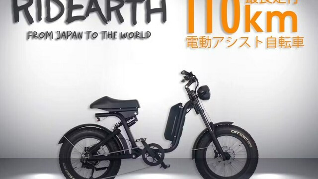 電動アシスト自転車「RIDEARTH」のクラウドファンディング開始 