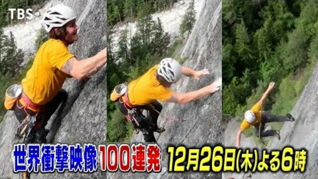 『世界衝撃映像100連発』衝撃映像と言えばこの番組!! 怒涛の映像ラッシュ第51弾!! 12/26(木) 【TBS】 | antenna[アンテナ]