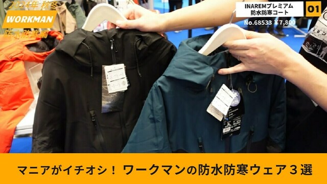 ワークマン「イナレムプレミアム防水防寒コート」が2024年秋冬