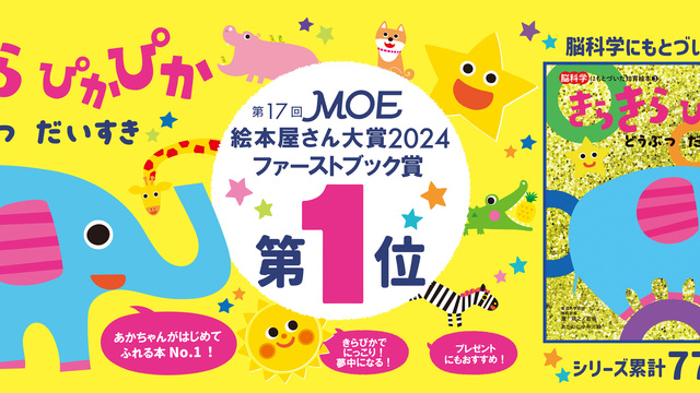 鈴木のりたけ 『大ピンチずかん２』が 第17回MOE絵本屋さん大賞2024 第1位 獲得！ | antenna[アンテナ]