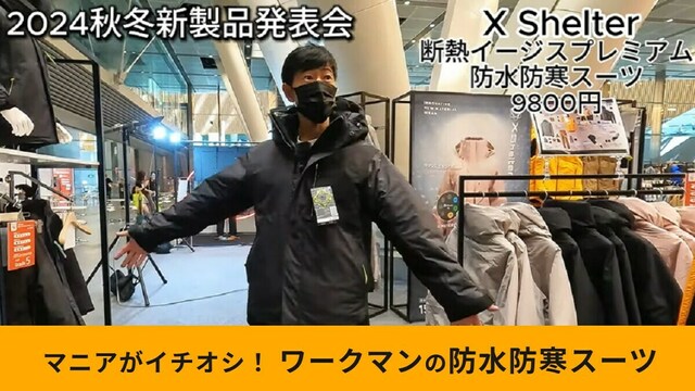 ワークマン】新作「Xシェルター断熱イージスプレミアム防水防寒スーツ 