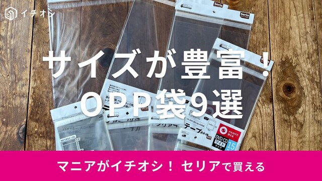 【フリマ専門家解説】セリアのOPP袋おすすめ9選！A4／大判サイズとテープ付き材質・売り場を徹底調査 | antenna[アンテナ]