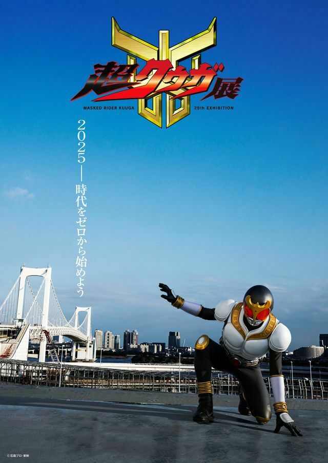 仮面ライダークウガ」25周年「超クウガ展」開催決定！富永研司