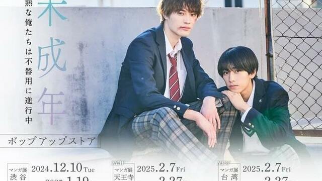 本島純政×上村謙信W主演「未成年」キャラビジュアル&ティザー 本島純政×上村謙信W主演「未成年」キャラビジュアル&ティザー