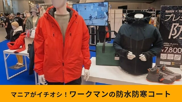 ワークマン「イナレムプレミアム防水防寒コート」は人気過ぎて