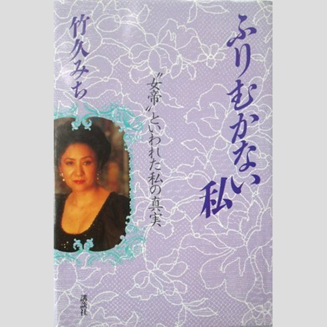 三越事件の「女帝」竹久みちがインタビューで訴えた「女だから裁かれた