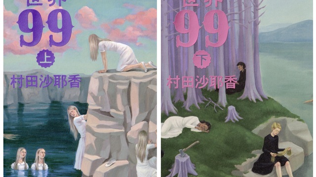 村田沙耶香、初の長期連載小説『世界99』。3月5日(水)の上下巻