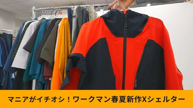 ワークマン】新作「Xシェルター断熱イージスプレミアム防水防寒