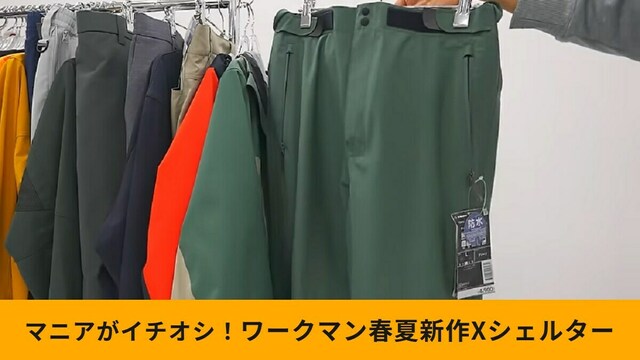 ワークマン】新作「Xシェルター断熱イージスプレミアム防水防寒