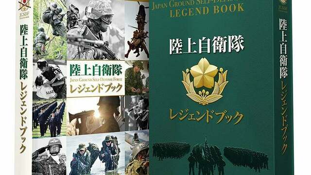 陸上自衛隊 レジェンドブック 陸上自衛隊レジェンドブック【セブンネット限定】 通販｜セブン