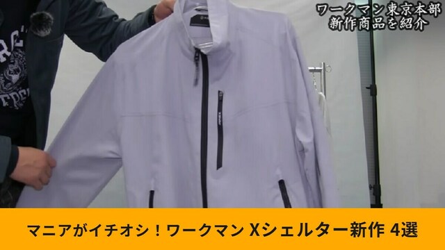 ワークマン】新作「Xシェルター断熱イージスプレミアム防水防寒