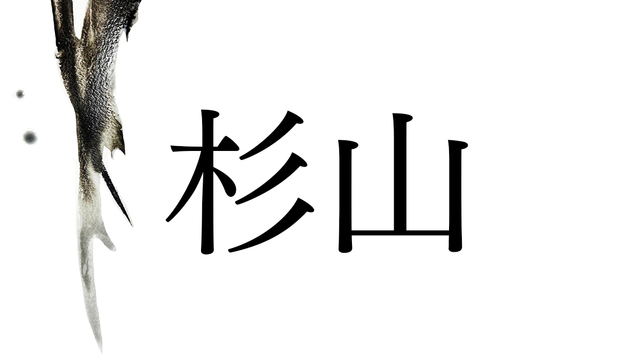 「木」に因む名字から、人と自然の関わりが見えてくる。外国では見られない特徴も | antenna[アンテナ]
