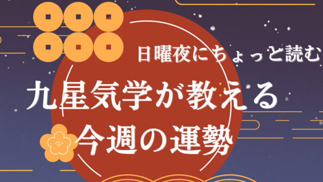 水曜夜に読む週末占い】九星気学が教える 2025年2月13日~2月16日 水曜夜に読む週末占い】九星気学が教える 2025年2月13日~2月16日