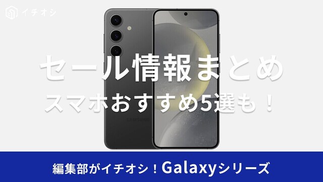 Galaxy】セールはいつ？楽天スーパーセールに注目◎ドコモ・Samsung