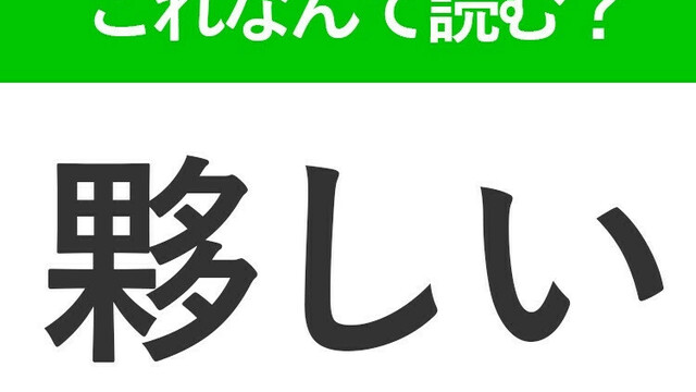 【夥しい】はなんて読む？数が非常に多いことを表す漢字 | antenna[アンテナ]