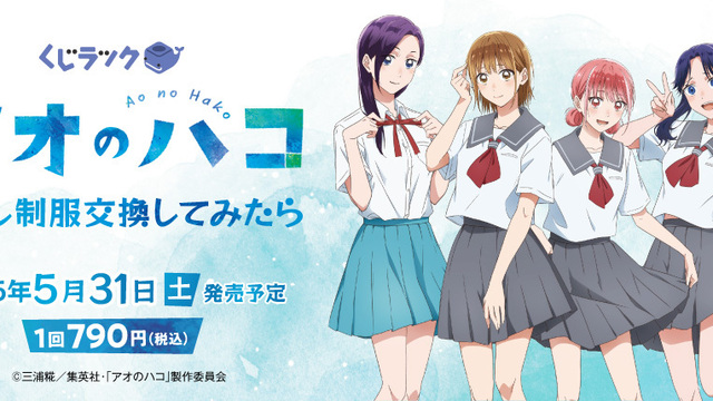 TVアニメ『アオのハコ』のくじラックが2025年5月31日（土）より
