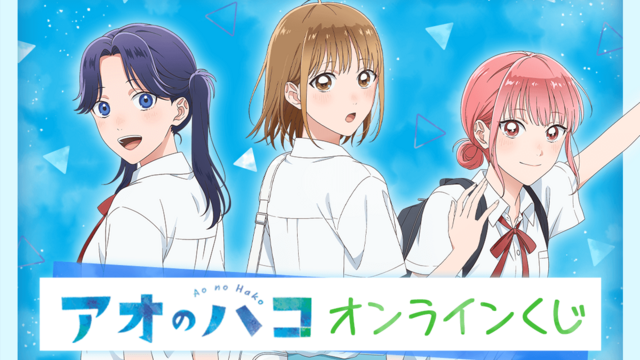 TVアニメ『アオのハコ』のくじラックが2025年5月31日（土）より
