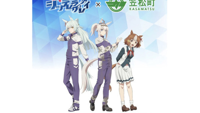 ウマ娘シンデレラグレイ　笠松町コラボ アニメ『ウマ娘 シンデレラグレイ』 × 笠松町 コラボ開催！ | 笠松町