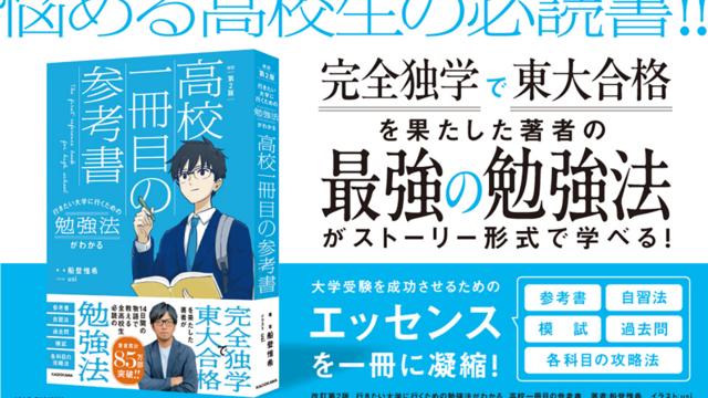 完全独学×東大合格】大学受験戦略のすべてを公開。『行きたい