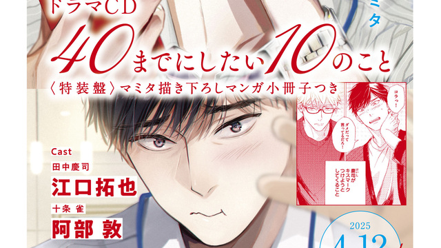 ドラマCD「40までにしたい10のこと」特装盤 マンガ小冊子付き