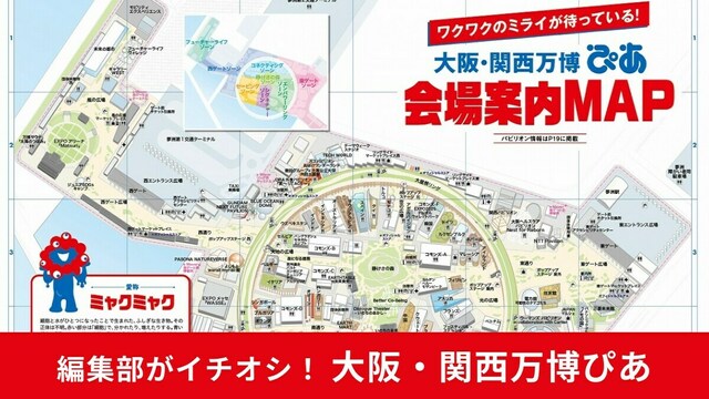 大阪・関西万博ぴあ】はうれしい「会場案内MAP付き」！グルメ